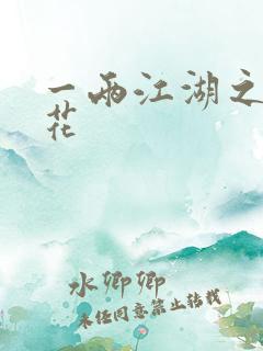 一两江湖之两生花