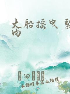 大船摇曳 紧致肉