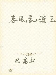 春风乱渡玉门关