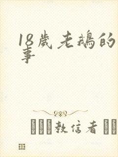 18岁老鹅的故事