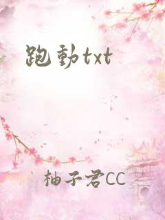 跑动txt