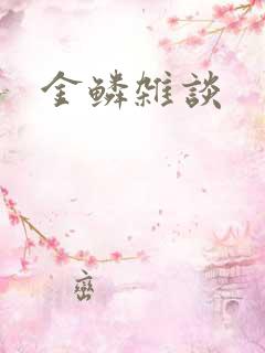 金鳞杂谈