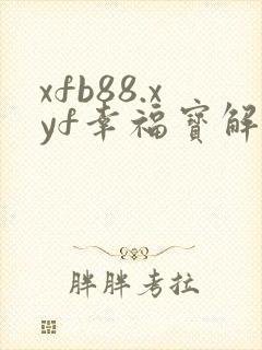 xfb88.xyf幸福宝解锁版