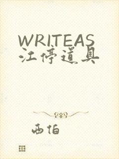 WRITEAS江停道具