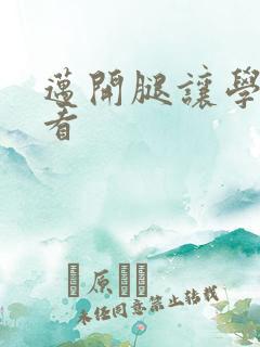 迈开腿让学长看看