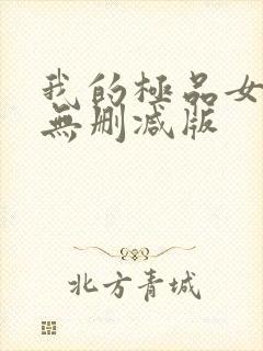 我的极品女邻居无删减版