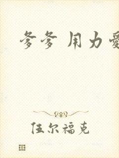 爹爹 用力爱我