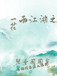 一两江湖之两生花