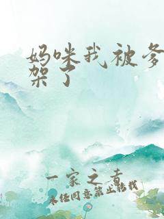 妈咪我被爹地绑架了