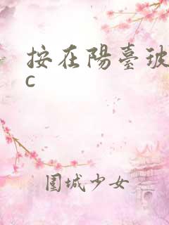 按在阳台玻璃上c
