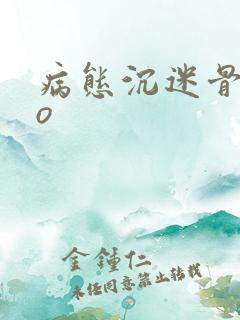 病态沉迷骨科po