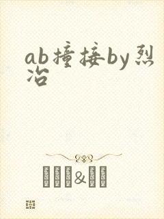 ab撞接by烈冶