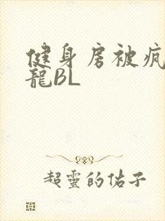 健身房被疯狂双龙BL