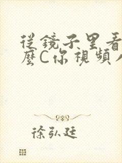 从镜子里看我怎么C你视频八零