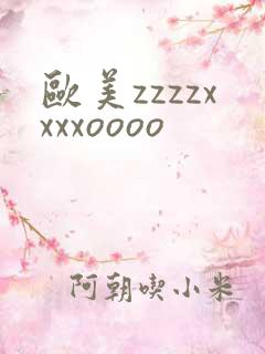 欧美zzzzxxxxoooo