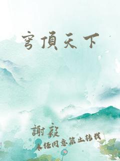穹顶天下