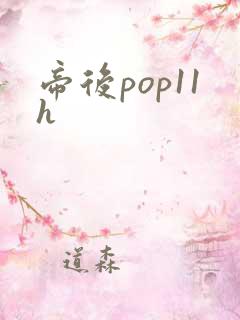 帝后pop11h