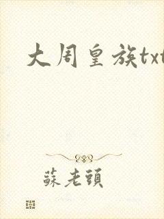 大周皇族txt