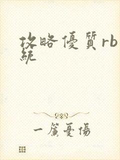 攻略优质rb系统