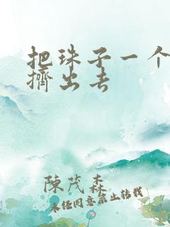 把珠子一个一个挤出去