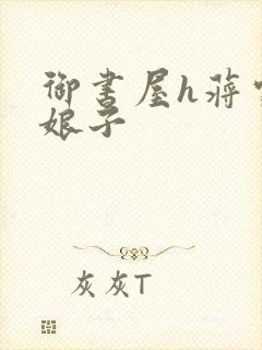 御书屋h蒋家小娘子