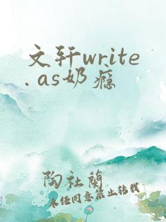文轩write. as奶瘾
