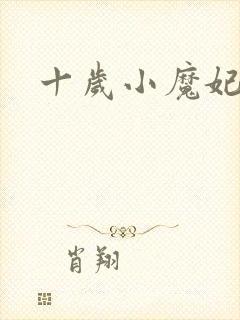 十岁小魔妃