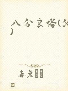 八分良俗(父子)