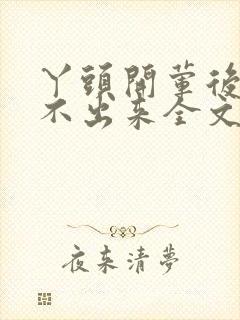 丫头开荤后h拔不出来全文免费