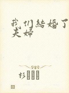 我们结婚了初恋夫妇