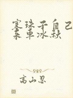 塞珠子自己排出来车冰秋