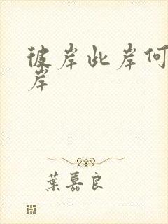 彼岸此岸何处是岸