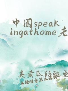中国speakingathome老师