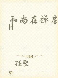 和尚在禅房含乳H