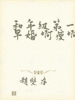 和年级第一英年早婚 啊瘦啊