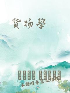 货物学