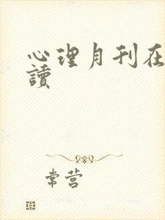 心理月刊在线阅读