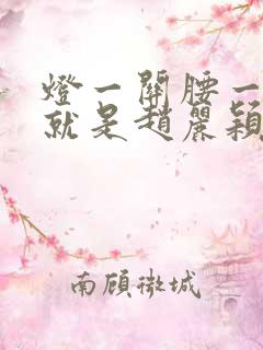 灯一关腰一挺你就是赵丽颖