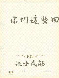 你们这些回魂尸