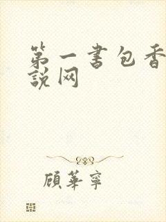 第一书包香辣小说网