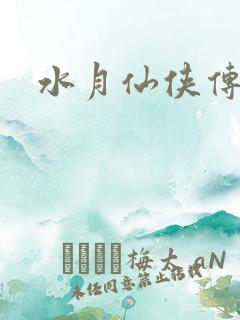 水月仙侠传