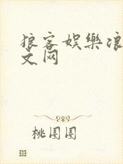 狼客娱乐浪客中文网