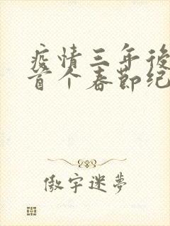 疫情三年后农村首个春节纪实