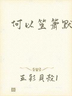 何以笙箫默全文