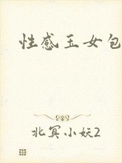 性感玉女包玉婷