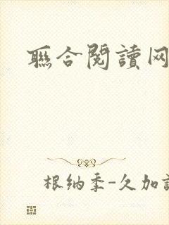 联合阅读网
