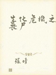 生化危机之我是丧尸