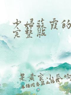 少妇苏霞的沉沦完整版