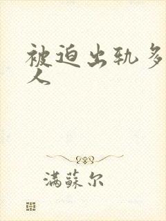 被迫出轨多汁美人