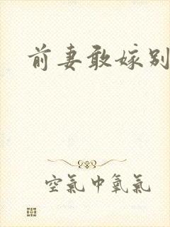前妻敢嫁别人